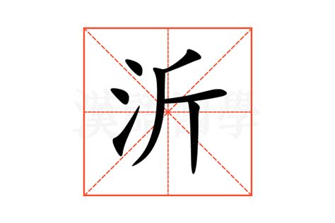 沂 意思|沂:汉字沂的意思/解释/字义/来源